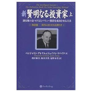 新賢明なる投資家 割安株の見つけ方とバリュー投資を成功させる方法 上 現代に合わせた注解付き/ベンジ...