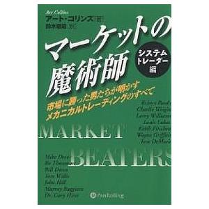 マーケットの魔術師 システムトレーダー編 市場に勝った男たちが明かすメカニカルトレーディングのすべて...