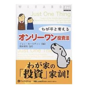 わが子と考えるオンリーワン投資法/ジョン・モールディン/関本博英