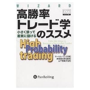 高勝率トレード学のススメ 小さく張って着実に儲ける/マーセル・リンク/山下恵美子