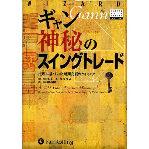 ギャン神秘のスイングトレード 摂理に基づいた短期売買のタイミング/ロバート・クラウス/清水昭男