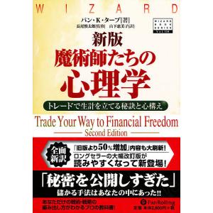 魔術師たちの心理学 トレードで生計を立てる秘訣と心構え （ウィザード