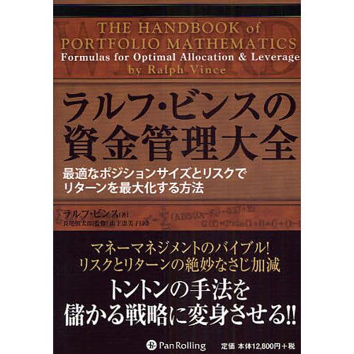ラルフ・ビンスの資金管理大全 最適なポジションサイズとリスクでリターンを最大化する方法/ラルフ・ビン...