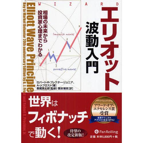 エリオット波動入門 相場の未来から投資家心理までわかる/ロバートR．プレクター・ジュニア/A．J．フ...