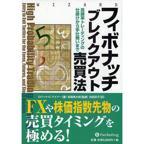 フィボナッチブレイクアウト売買法 高勝率トレーディングの仕掛けから手仕舞いまで/ロバート・C・マイナ...