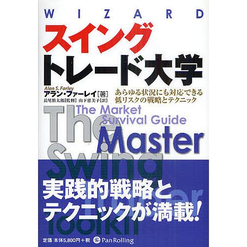 スイングトレード大学 あらゆる状況にも対応できる低リスクの戦略とテクニック/アラン・ファーレイ/長尾...