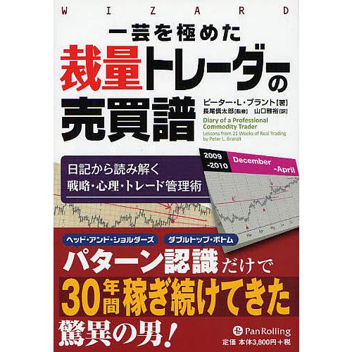 一芸を極めた裁量トレーダーの売買譜 日記から読み解く戦略・心理・トレード管理術/ピーター・L・ブラン...