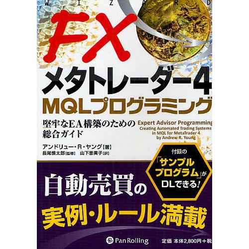 FXメタトレーダー4 MQLプログラミング 堅牢なEA構築のための総合ガイド/アンドリュー・R・ヤン...