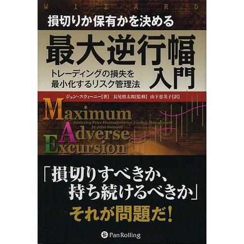損切りか保有かを決める最大逆行幅入門 トレーディングの損失を最小化するリスク管理法/ジョン・スウィー...