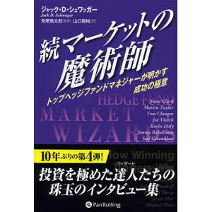 マーケットの魔術師：6冊セット』ジャック・D・シュワッガー他：著
