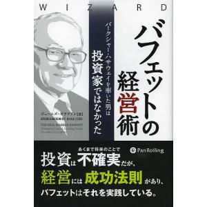 バフェットの経営術 バークシャー・ハサウェイを率いた男は投資家ではなかった/ジェームズ・オラフリン/長尾慎太郎/井田京子｜bookfan