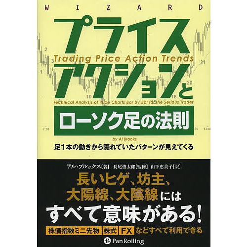 プライスアクションとローソク足の法則 足1本の動きから隠れていたパターンが見えてくる/アル・ブルック...