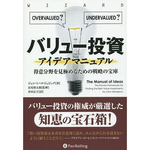 バリュー投資アイデアマニュアル 得意分野を見極めるための戦略の宝庫/ジョン・ミハルジェビック/長尾慎...