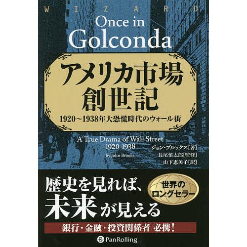 アメリカ市場創世記 1920〜1938年大恐慌時代のウォール街/ジョン・ブルックス/長尾慎太郎/山下...