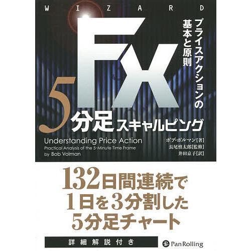 FX5分足スキャルピング プライスアクションの基本と原則/ボブ・ボルマン/長尾慎太郎/井田京子