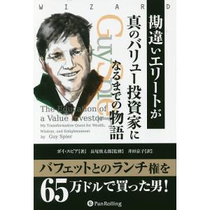 勘違いエリートが真のバリュー投資家になるまでの物語/ガイ・スピア/長尾慎太郎/井田京子｜bookfan