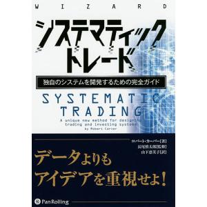 システマティックトレード 独自のシステムを開発するための完全ガイド/ロバート・カーバー/長尾慎太郎/山下恵美子