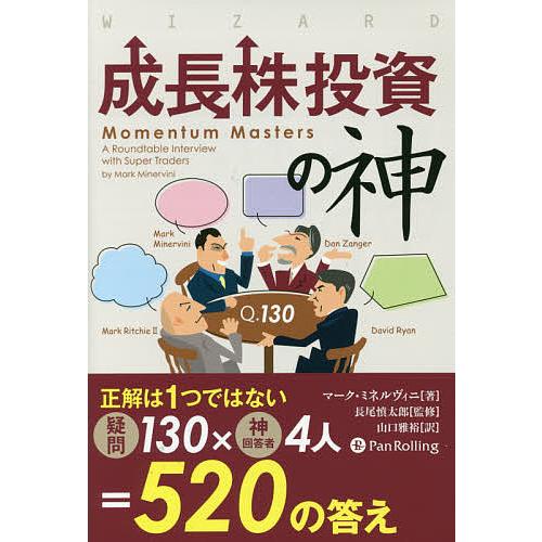 成長株投資の神/マーク・ミネルヴィニ/長尾慎太郎/山口雅裕