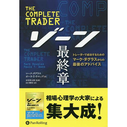 ゾーン最終章 トレーダーで成功するためのマーク・ダグラスからの最後のアドバイス/マーク・ダグラス/長...