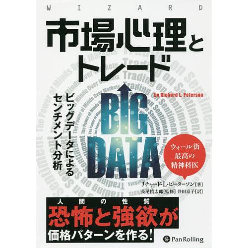 市場心理とトレード ビッグデータによるセンチメント分析/リチャード・L・ピーターソン/長尾慎太郎/井...