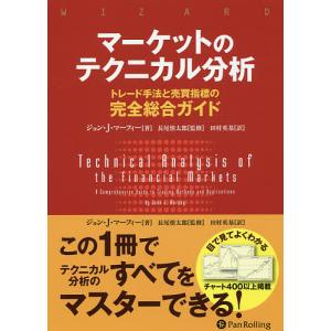 マーケットのテクニカル分析 トレード手法と売買指標の完全総合ガイド/ジョン・J・マーフィー/長尾慎太郎/田村英基｜bookfanプレミアム