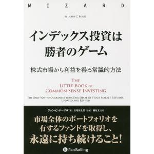 インデックス投資は勝者のゲーム 株式市場から利益を得る常識的方法/ジョン・C・ボーグル/長尾慎太郎/藤原玄｜bookfanプレミアム