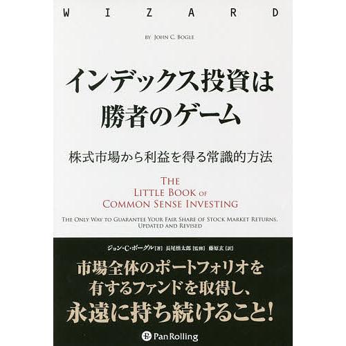 インデックス投資は勝者のゲーム 株式市場から利益を得る常識的方法/ジョン・C・ボーグル/長尾慎太郎/...