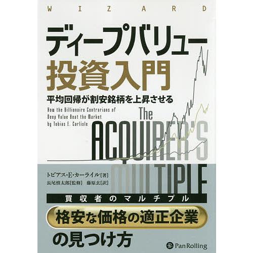 ディープバリュー投資入門 平均回帰が割安銘柄を上昇させる/トビアス・E・カーライル/長尾慎太郎/藤原...