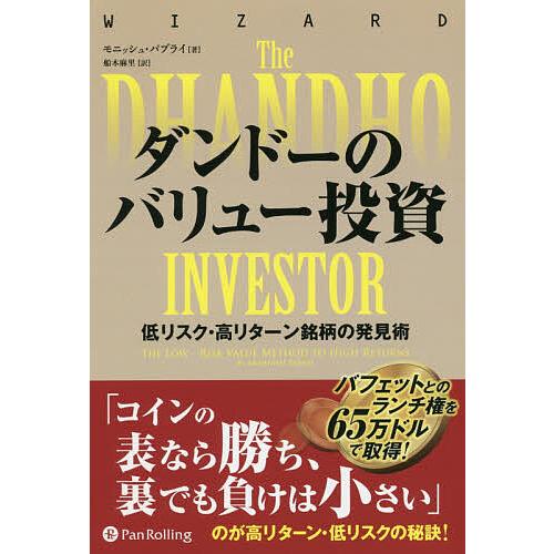 ダンドーのバリュー投資 低リスク・高リターン銘柄の発見術 新装版/モニッシュ・パブライ/船木麻里