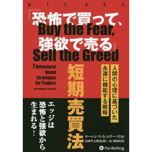 短期売買法 人間の心理に基づいた永遠に機能する戦略 / ローレンス A コナーズ / 長岡半太郎 / 山口雅裕