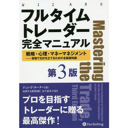 フルタイムトレーダー完全マニュアル 戦略・心理・マネーマネジメント-相場で生計を立てるための全基礎知...