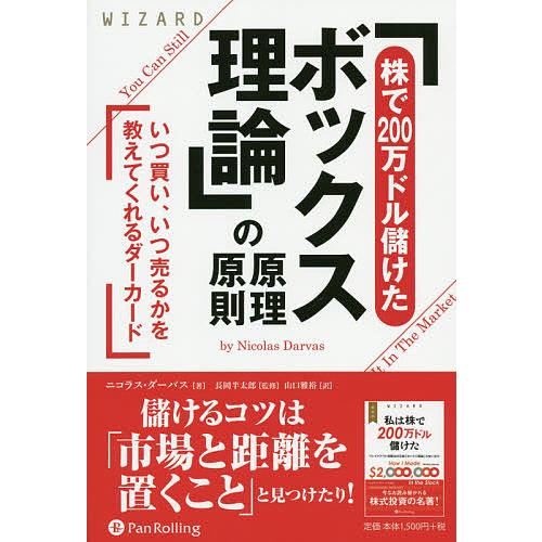 「株で200万ドル儲けたボックス理論」の原理原則 いつ買い、いつ売るかを教えてくれるダーカード/ニコ...