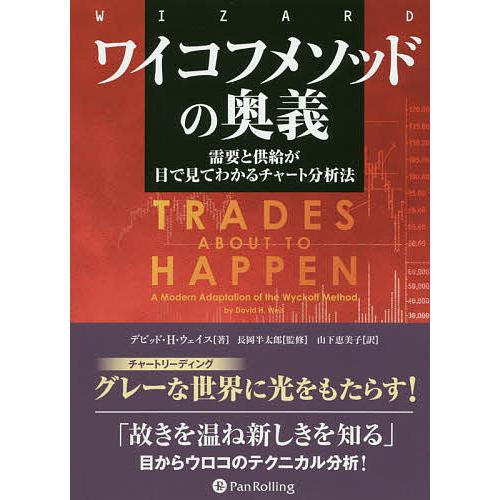 ワイコフメソッドの奥義 需要と供給が目で見てわかるチャート分析法/デビッド・H・ウェイス/長岡半太郎...