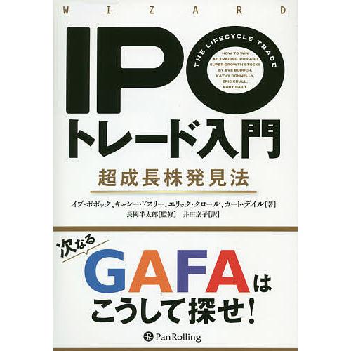 IPOトレード入門 超成長株発見法/イブ・ボボック/キャシー・ドネリー/エリック・クロール