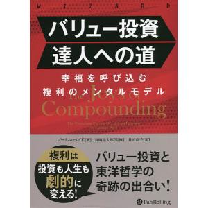 バリュー投資達人への道 幸福を呼び込む複利のメンタルモデル/ゴータム・ベイド/長岡半太郎/井田京子｜bookfan