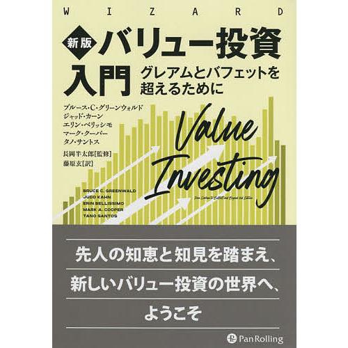 バリュー投資入門 グレアムとバフェットを超えるために/ブルース・C・グリーンウォルド/ジャッド・カー...