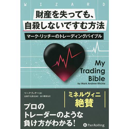 財産を失っても、自殺しないですむ方法 マーク・リッチーのトレーディングバイブル/マーク・リッチー/長...