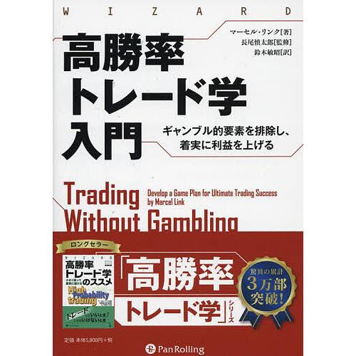 高勝率トレード学入門 ギャンブル的要素を排除し、着実に利益を上げる/マーセル・リンク/長尾慎太郎/鈴...