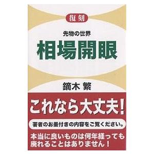 相場開眼 先物の世界 復刻 鏑木繁の買取情報