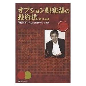 オプション倶楽部の投資法 「頑張らずに利益」を出せるオプション戦略/増田丞美｜bookfan