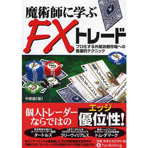 魔術師に学ぶFXトレード プロ化する外国為替市場への普遍的テクニック/中原駿