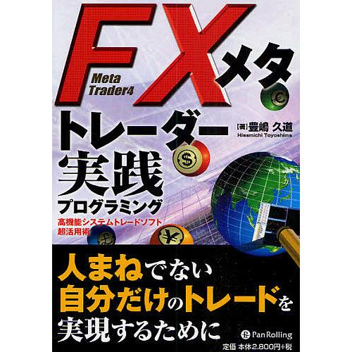 FXメタトレーダー実践プログラミング 高機能システムトレードソフト超活用術 Meta Trader4...