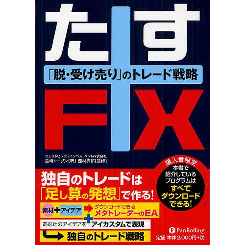 たすFX 「脱・受け売り」のトレード戦略/島崎トーソン/西村貴郁