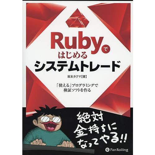 Rubyではじめるシステムトレード 「使える」プログラミングで検証ソフトを作る/坂本タクマ