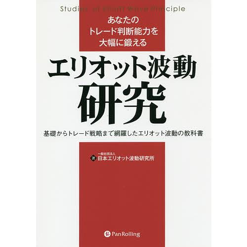 あなたのトレード判断能力を大幅に鍛えるエリオット波動研究 基礎からトレード戦略まで網羅したエリオット...