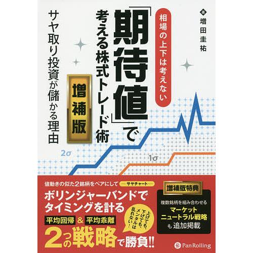 相場の上下は考えない「期待値」で考える株式トレード術 サヤ取り投資が儲かる理由/増田圭祐