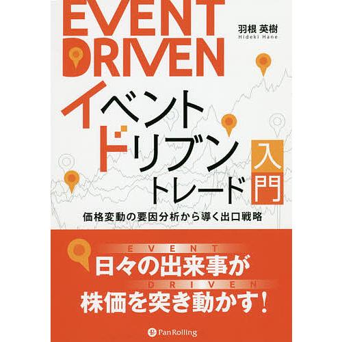 イベントドリブントレード入門 価格変動の要因分析から導く出口戦略/羽根英樹