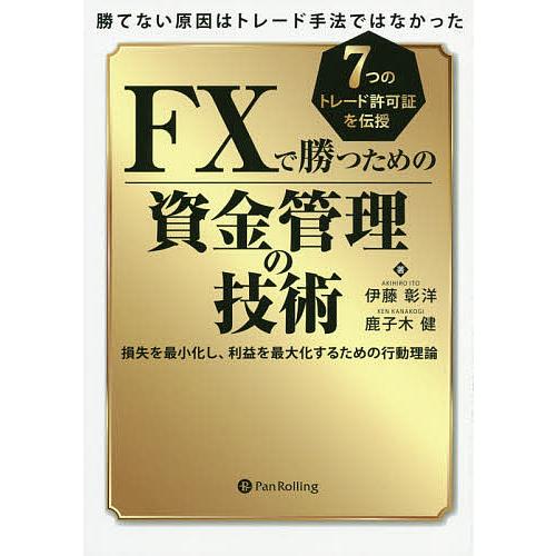 FXで勝つための資金管理の技術 勝てない原因はトレード手法ではなかった 7つのトレード許可証を伝授 ...