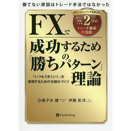 FXで成功するための「勝ちパターン」理論 勝てない原因はトレード手法ではなかった ボリンジャーバンド...