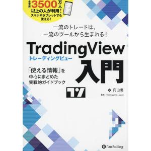 TradingView入門 一流のトレードは、一流のツールから生まれる! 「使える情報」を中心にまとめた実戦的ガイドブック/向山勇｜bookfanプレミアム